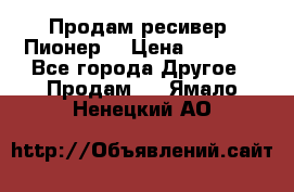 Продам ресивер “Пионер“ › Цена ­ 6 000 - Все города Другое » Продам   . Ямало-Ненецкий АО